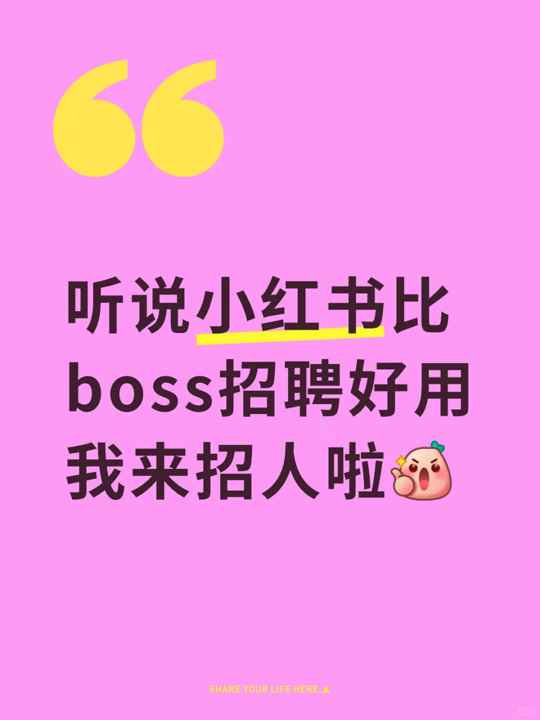 听说小红书比boss招聘好用 我来招人啦