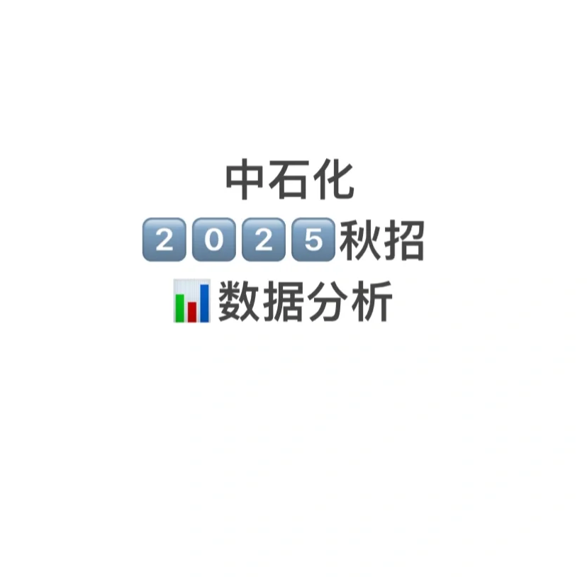 中国石化2025秋招数据?分析