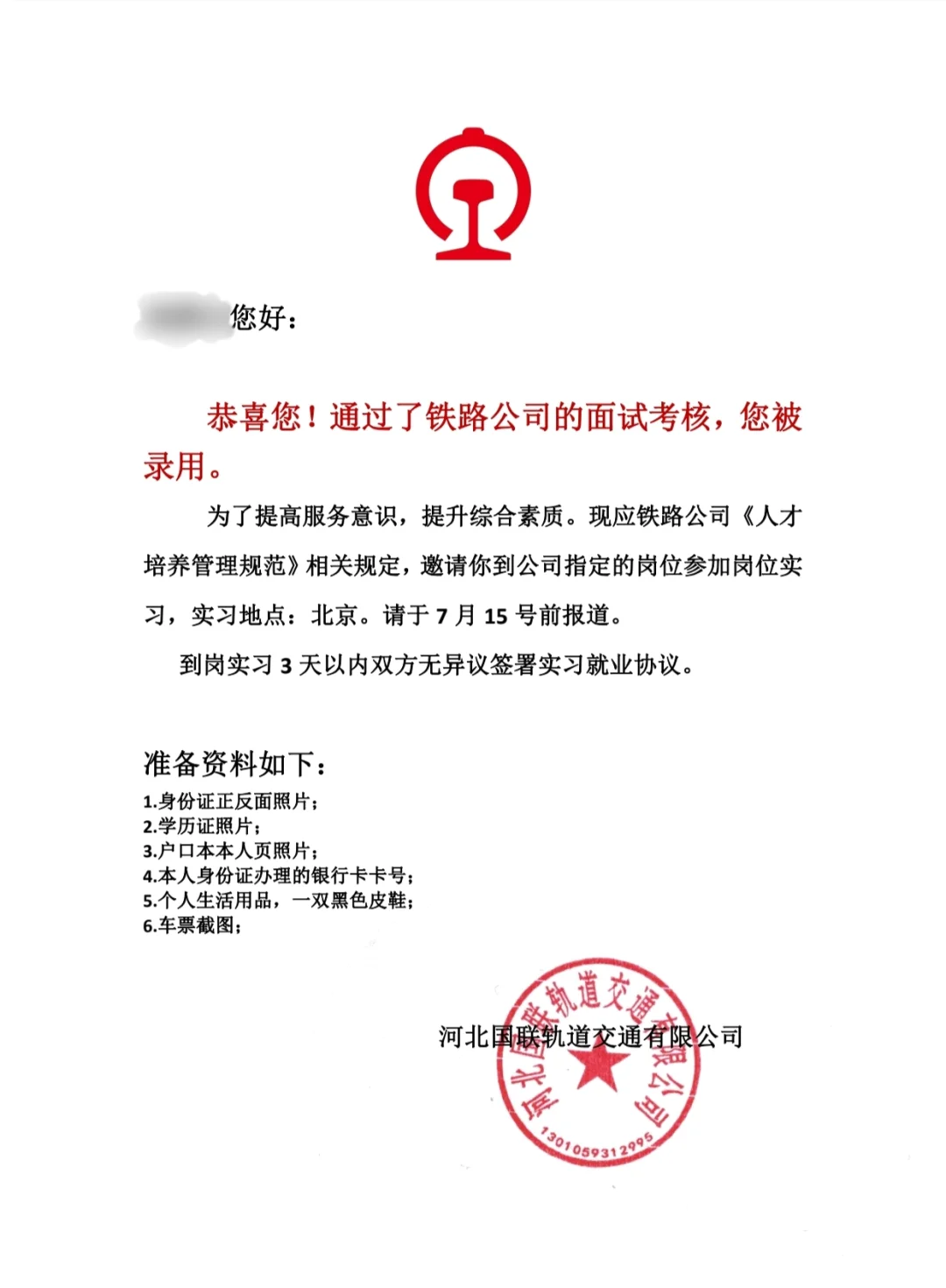 河北国联铁路招聘成功了，我该不该去