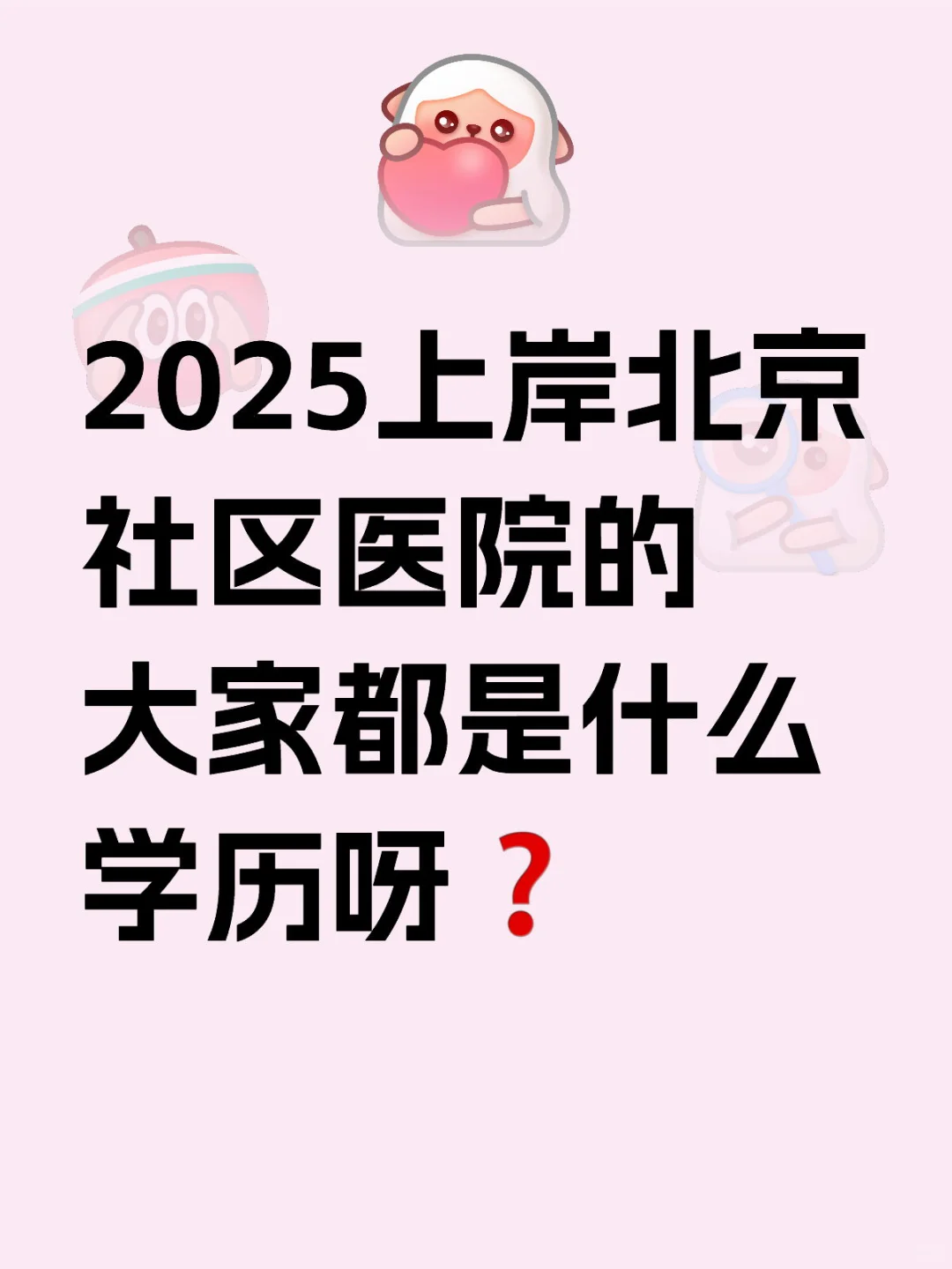 2025上岸北京社区医院的大家都是什么学历呀