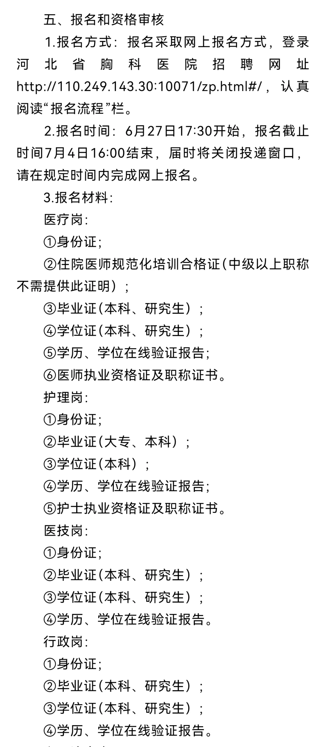 河北省胸科医院招聘47人公告
