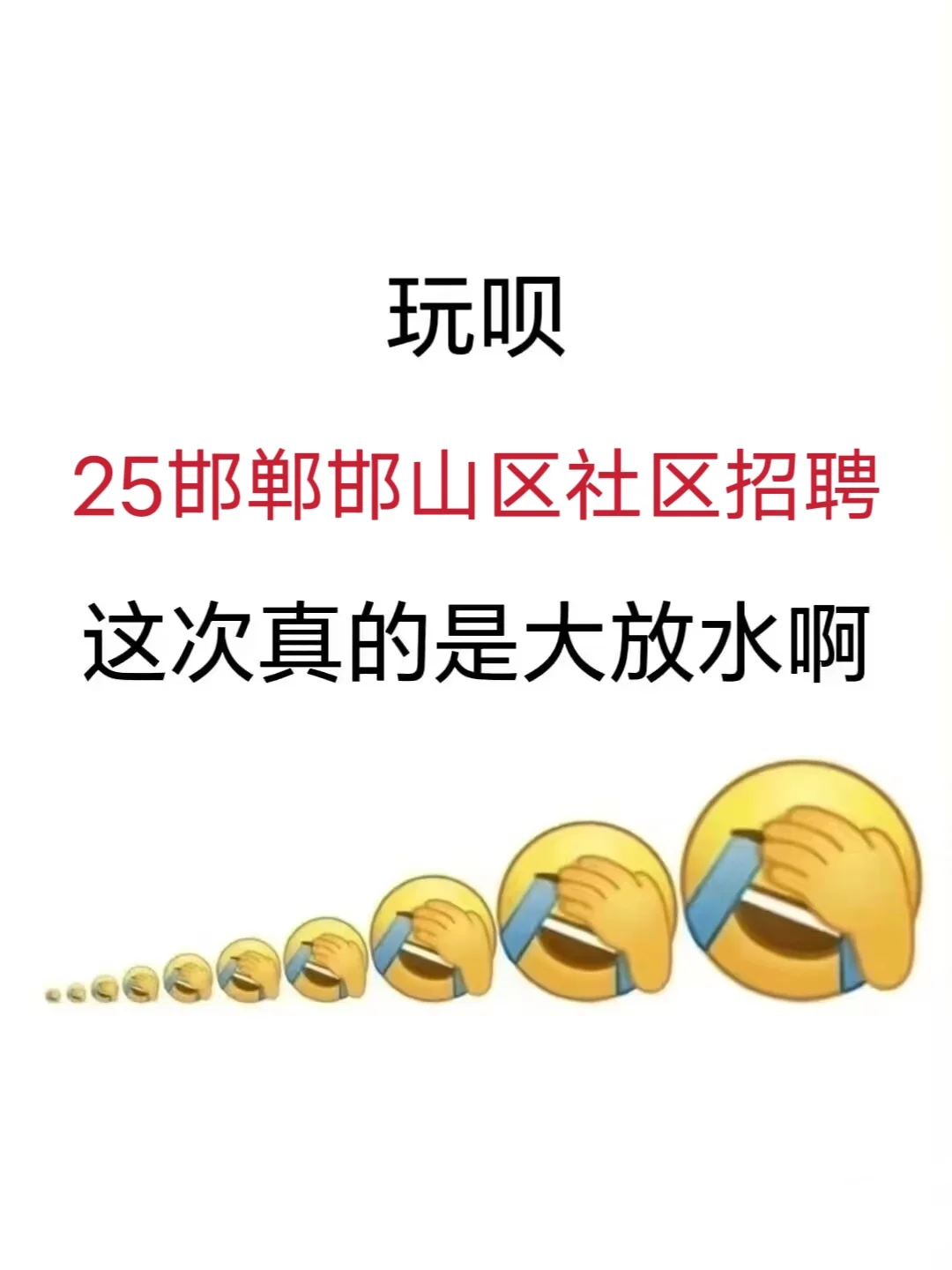25邯郸邯山区社区工作者考试,进一个捞一个