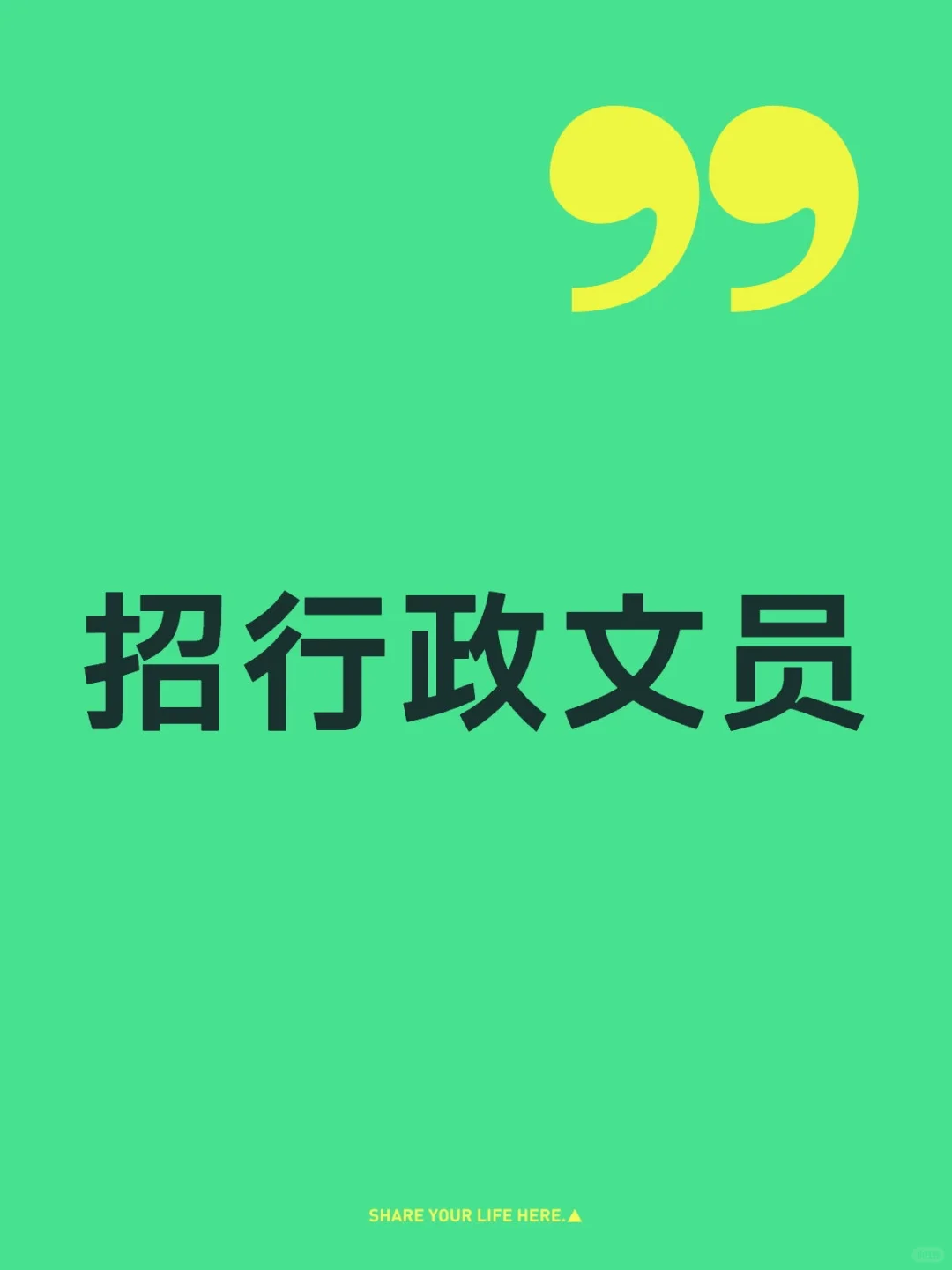 招行政文员