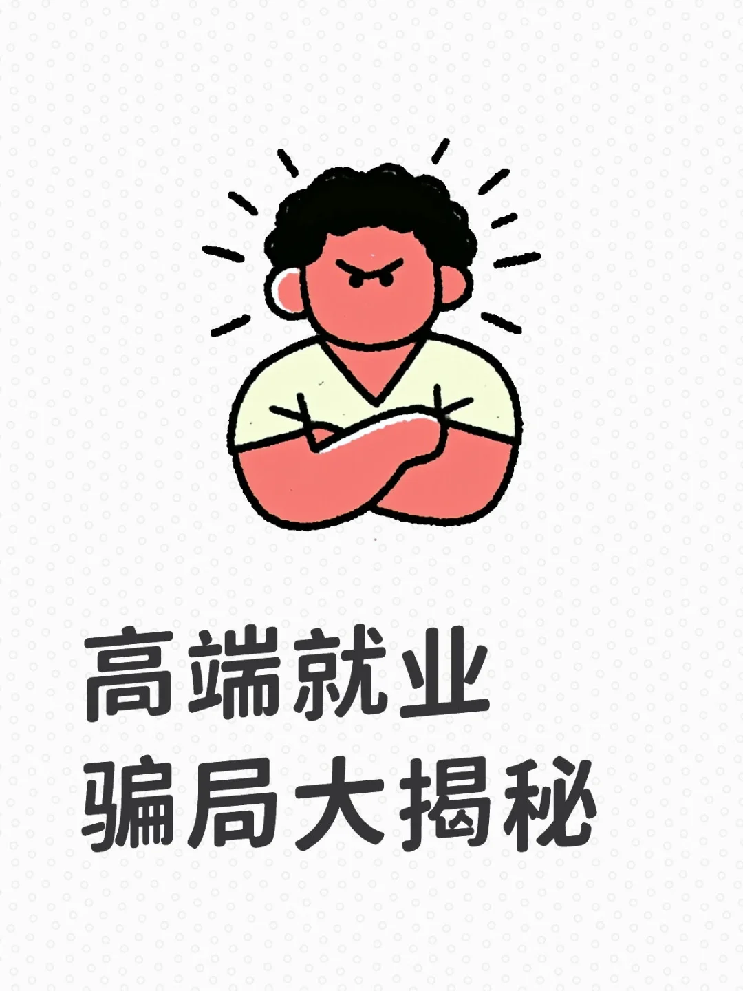 高端就业骗局大揭秘