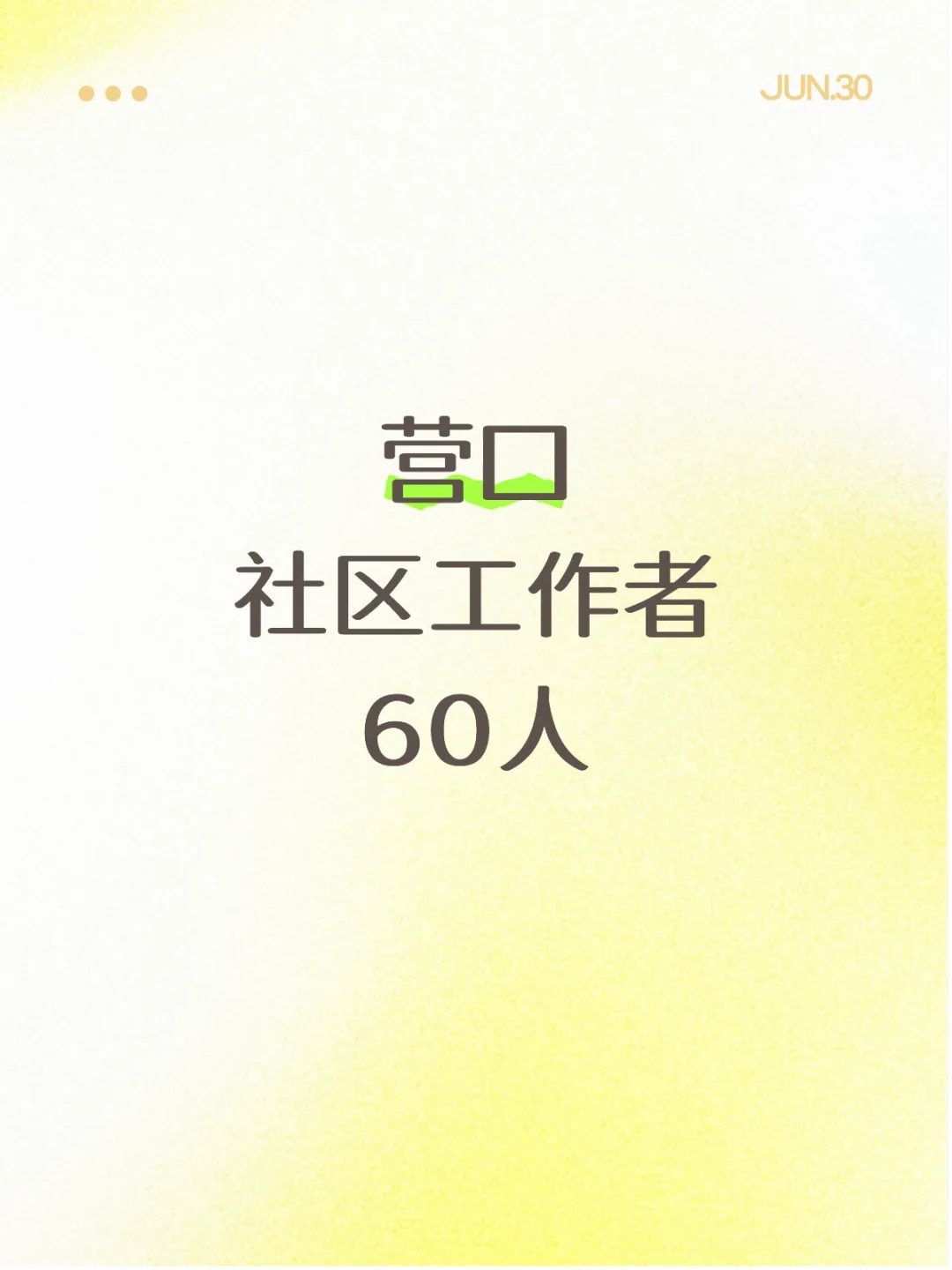 营口又出一公告?大专可报