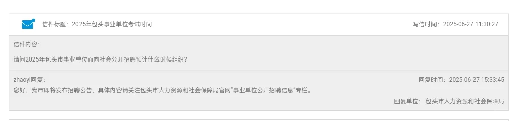 包头市2025年事业单位招聘公告即将发布