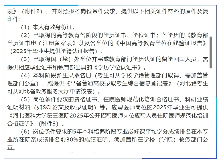 河北医科大学第三医院招聘工作人员146名