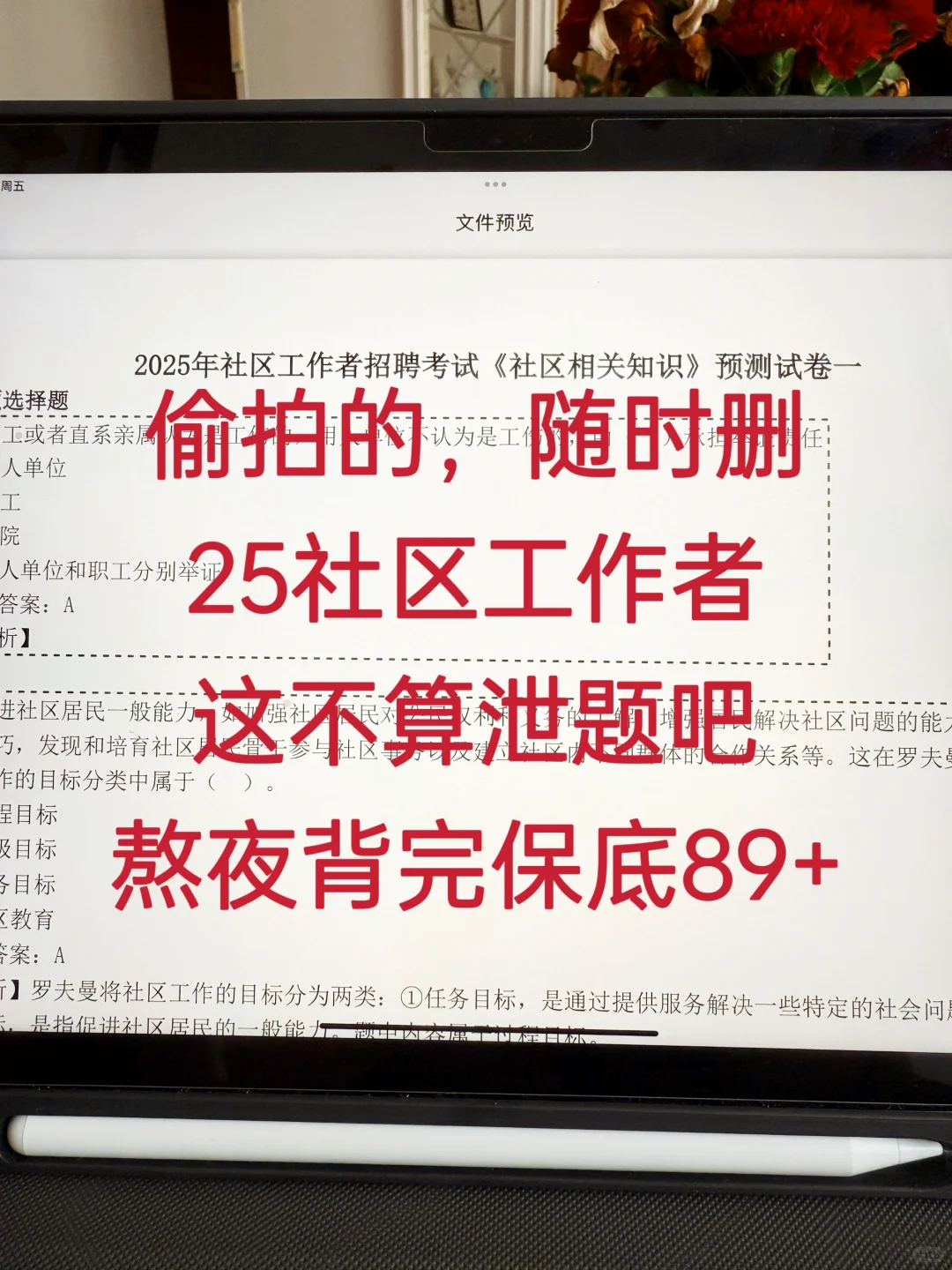 25社区工作者招聘，就这些内容，背完保底89