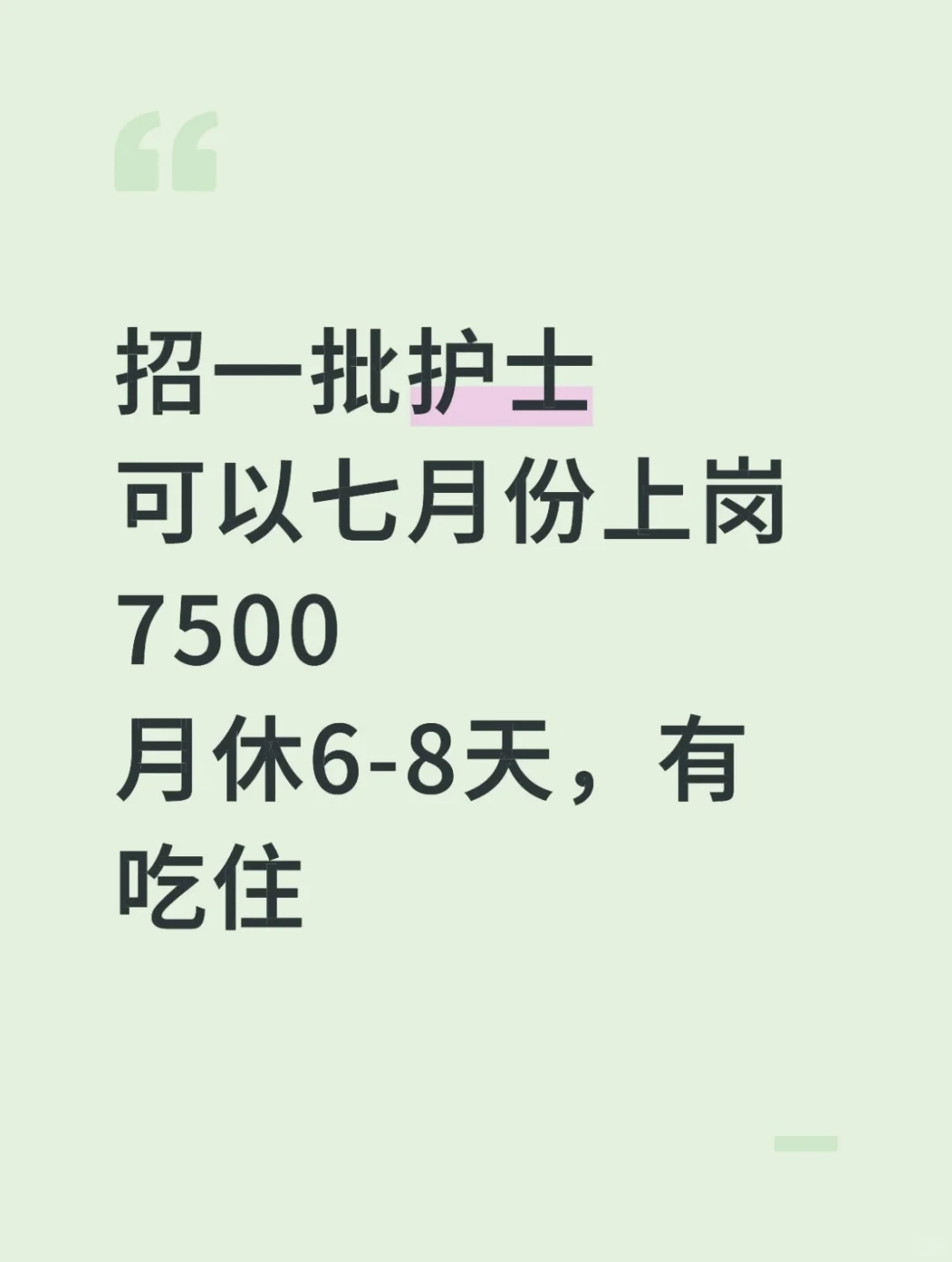 招一批护士,可以七月份上岗,7500,有吃住