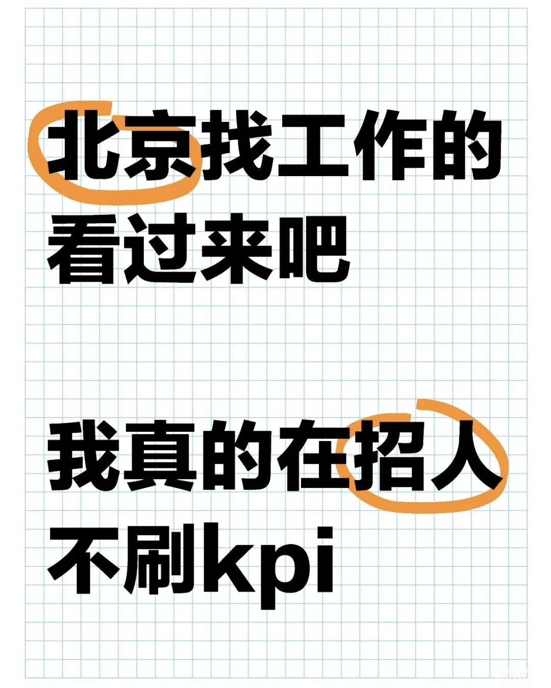 北京还有找工作的吗欢迎来撩~