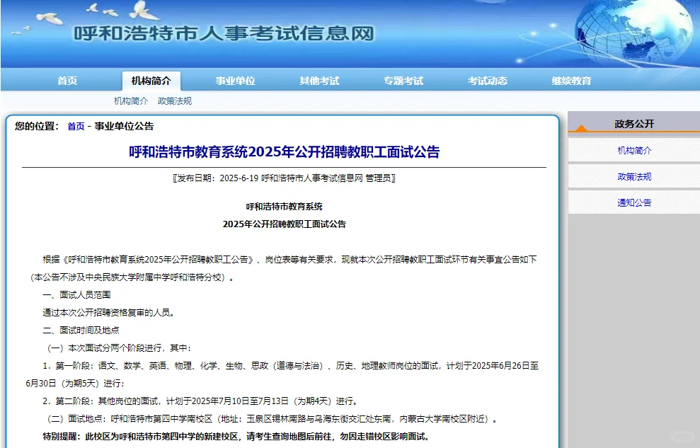 呼市教育系统25年公开招聘教职工面试公告