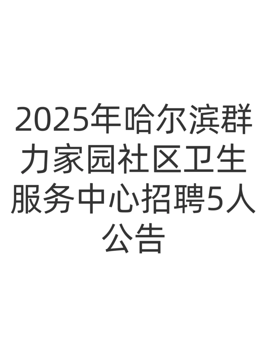2025年哈尔滨群力家园社区卫生服务中心招聘