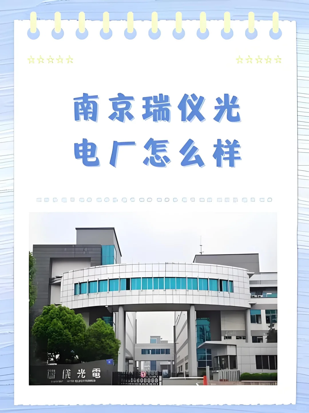 ? 南京栖霞·瑞仪光电高薪直招!