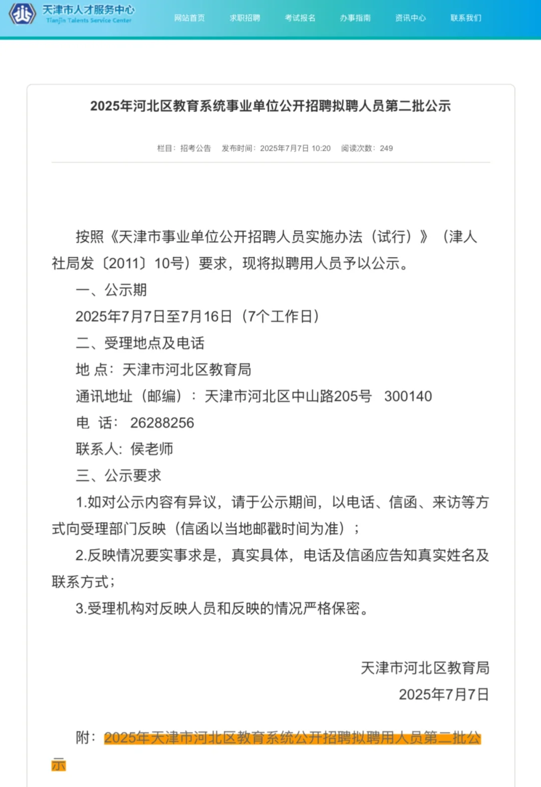 河北区教师招聘第二批公示