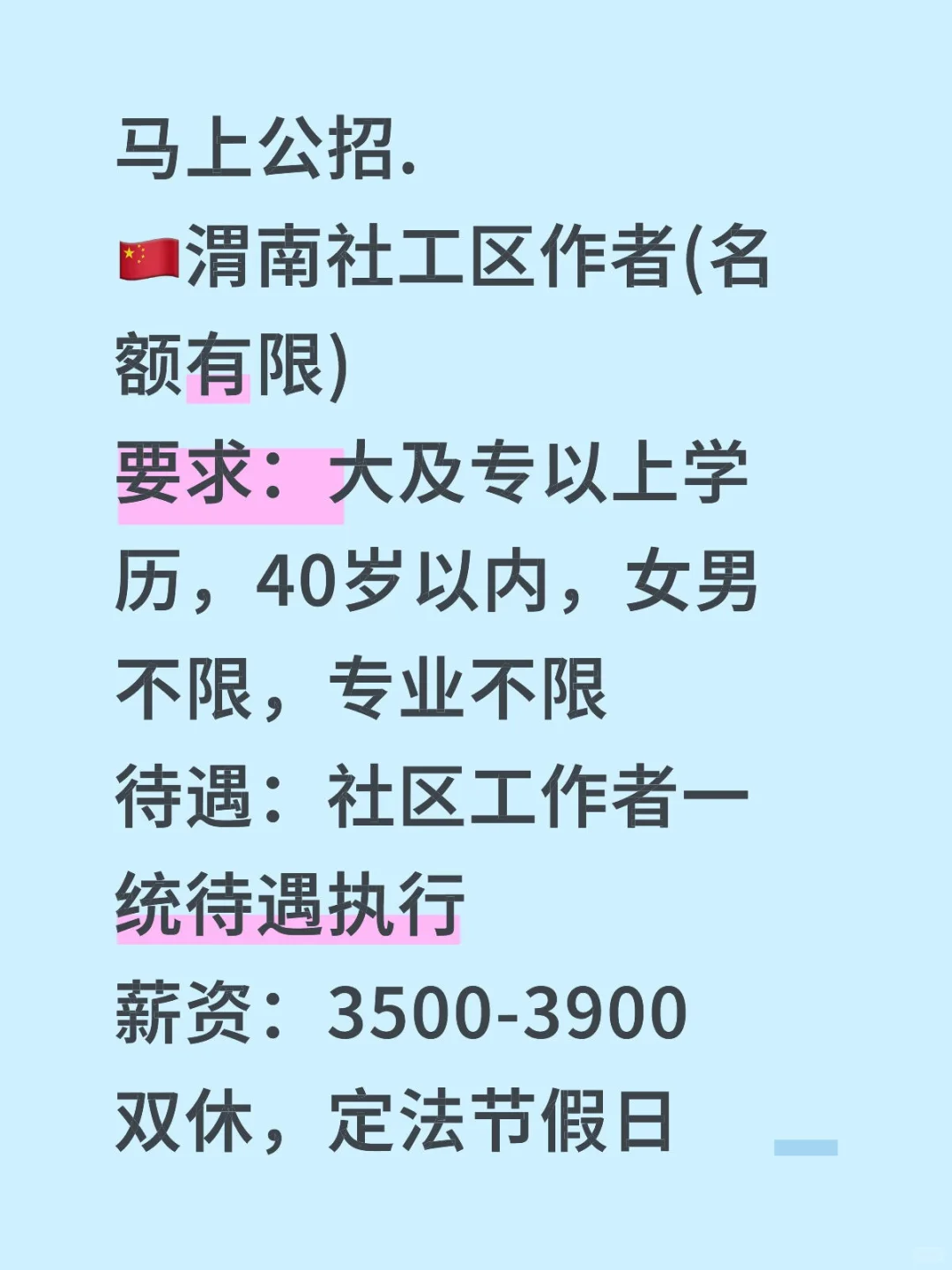 上马公招.??渭南社工区作者