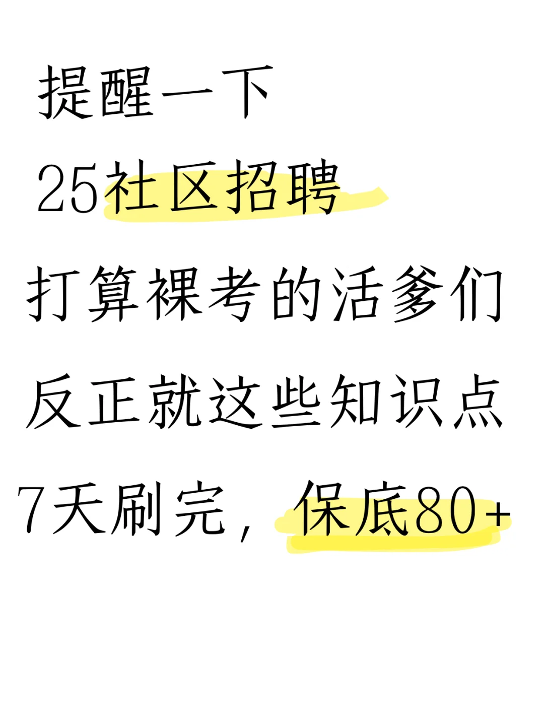 25社区工作者｜无非背14页和刷题库