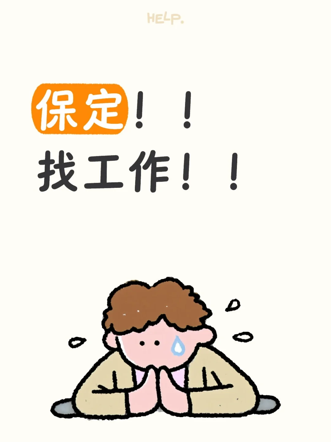 保定工作！