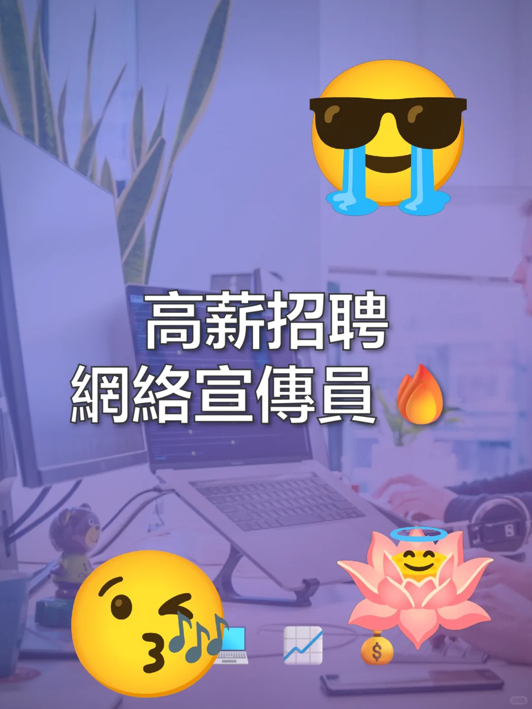 高薪招聘網絡宣傳員