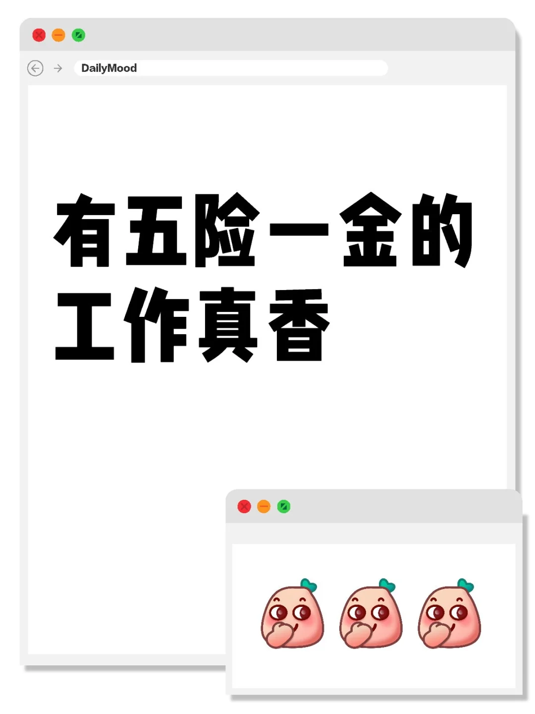 有五险一金的工作真香