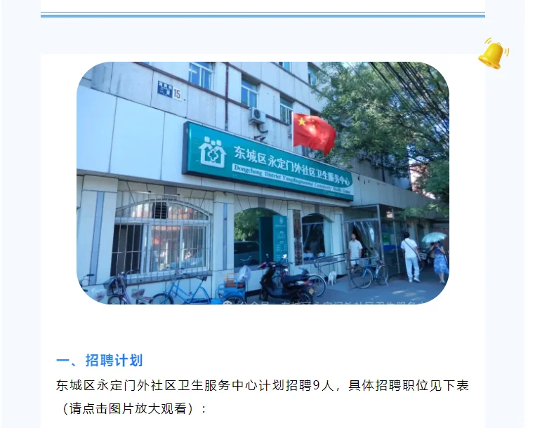 北京东城永定门外社区卫生服务中心招聘9人