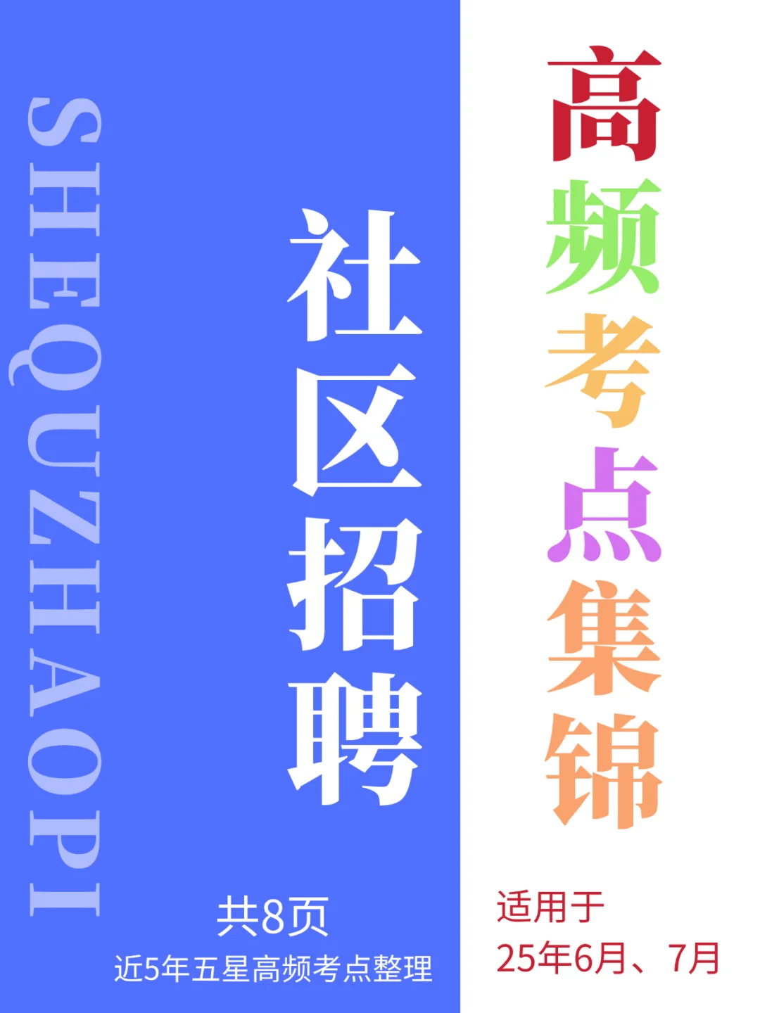 25社区招聘高频考点集锦，直接背