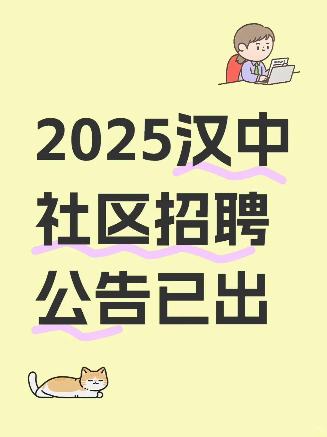 2025汉中社区招聘公告已出,可以冲一波啦