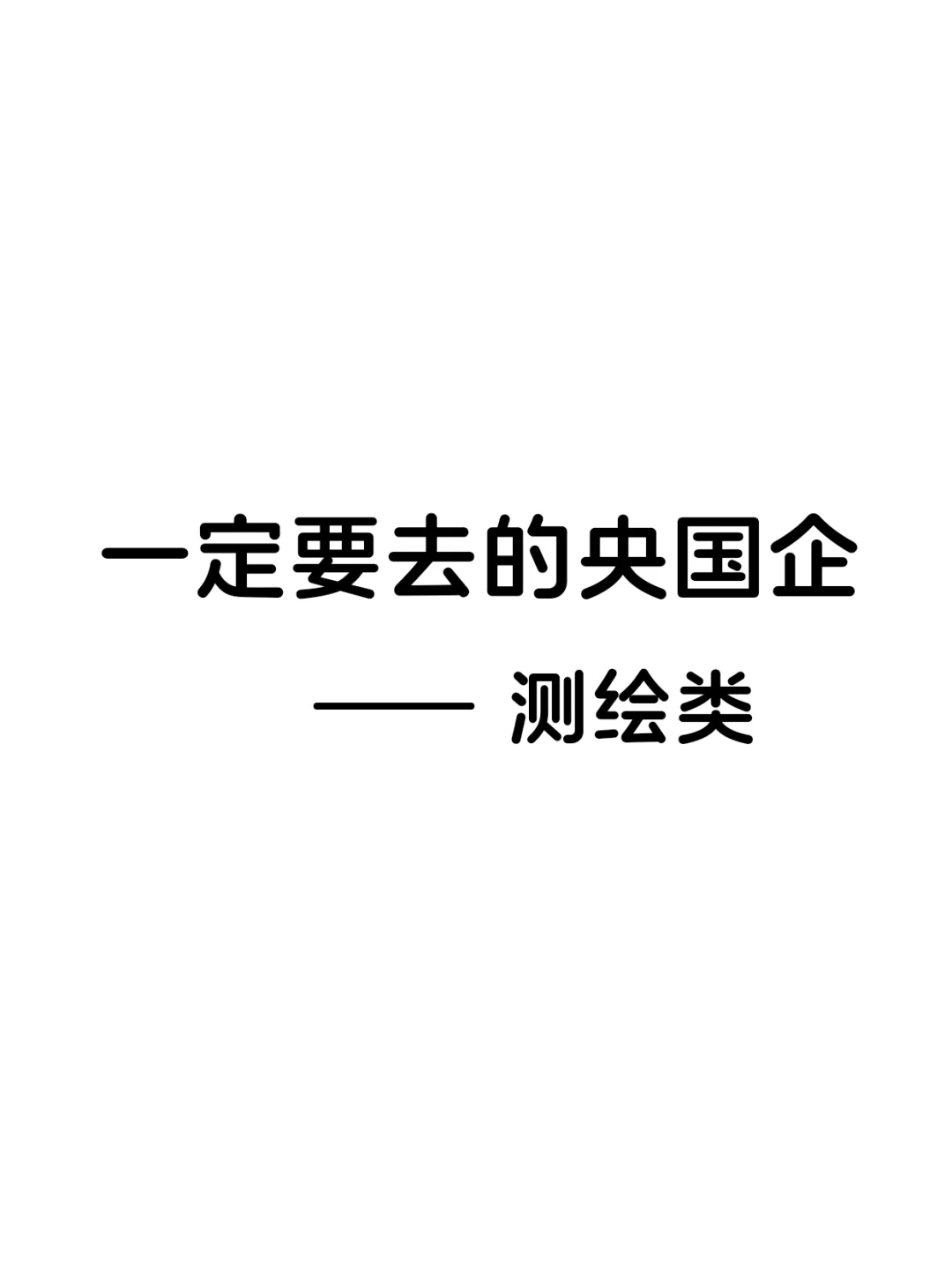 大学生一定要去的央国企(测绘类专业)