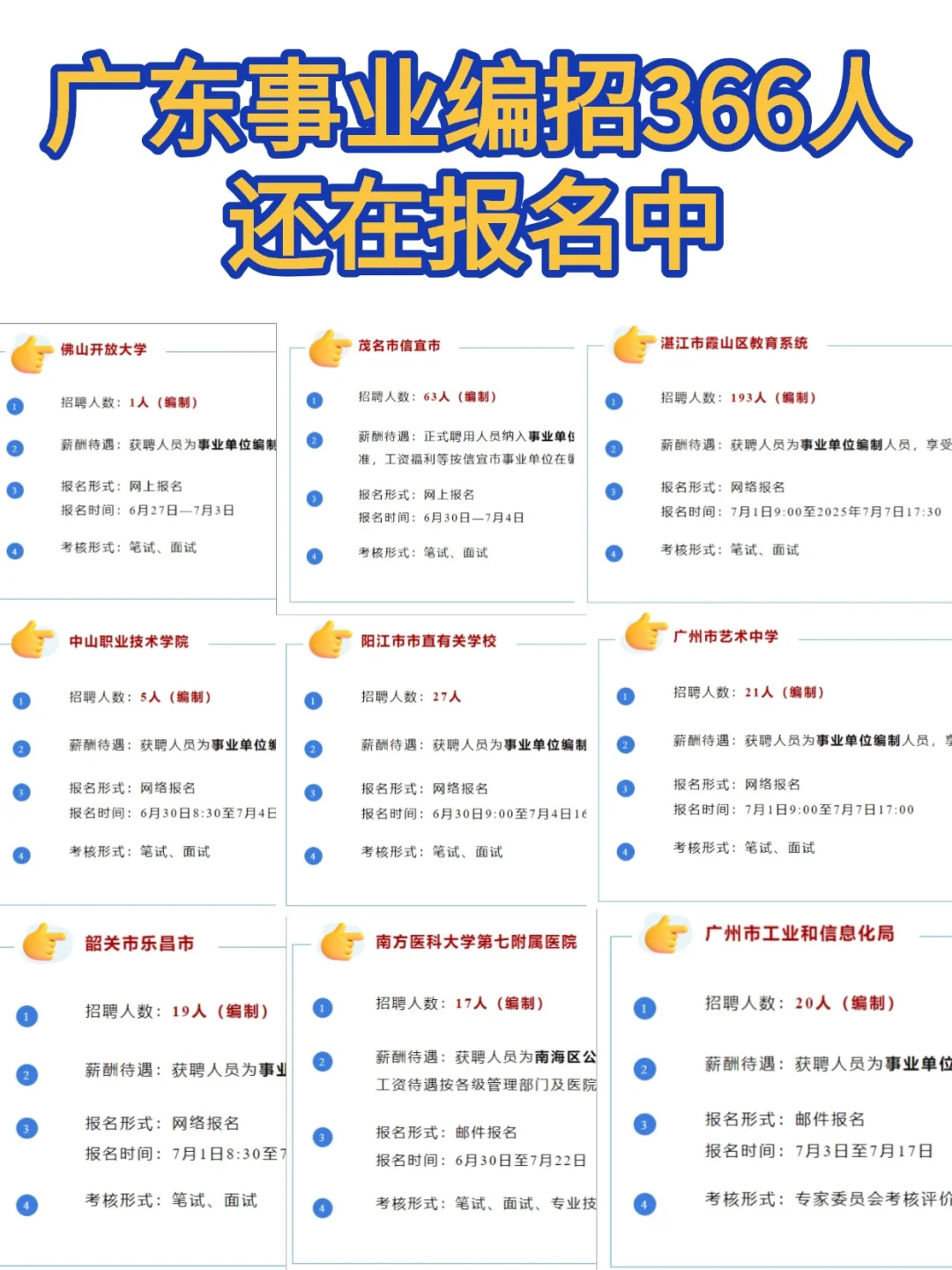 全是编制,冲刺广东事业编的进来
