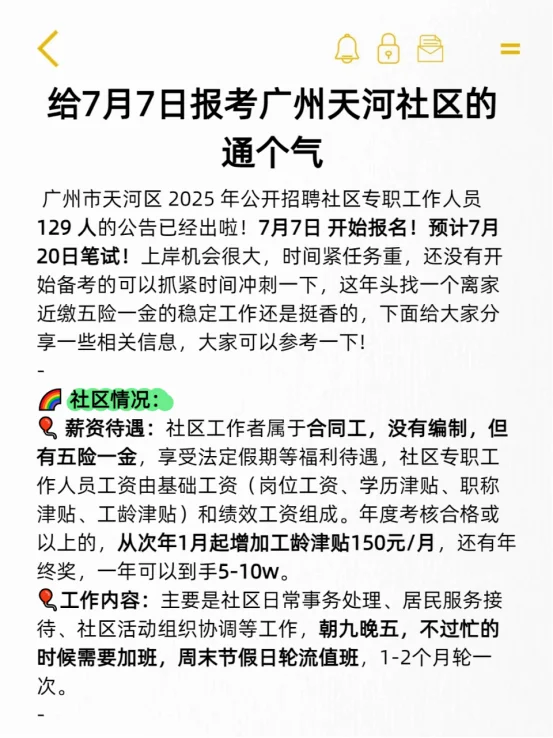 给7月7日报考广州天河社区的通个气