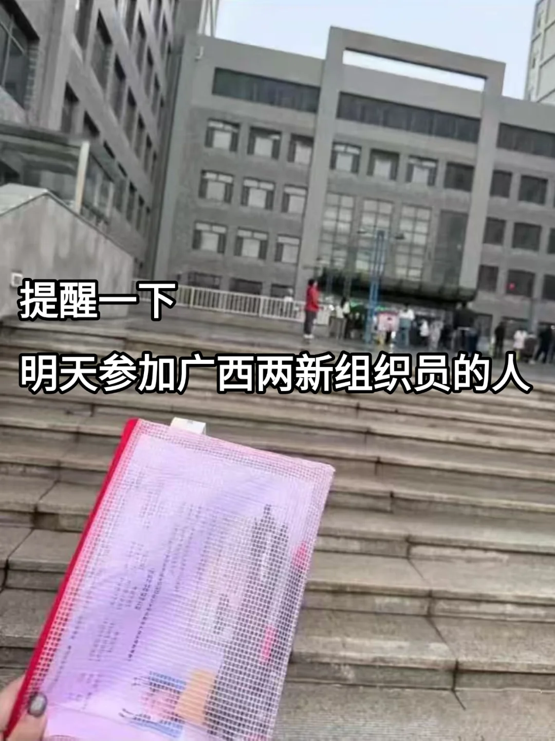 提醒一下，明天参加广西两新组织员的人