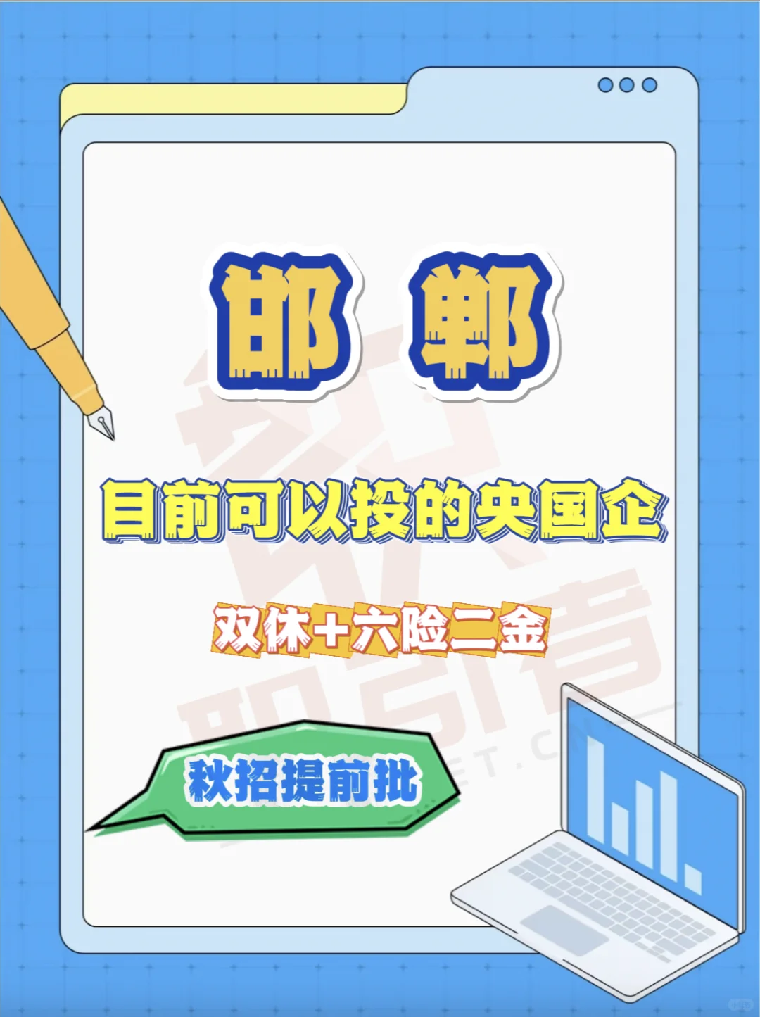 河北邯郸现在有哪些央国企可以投？