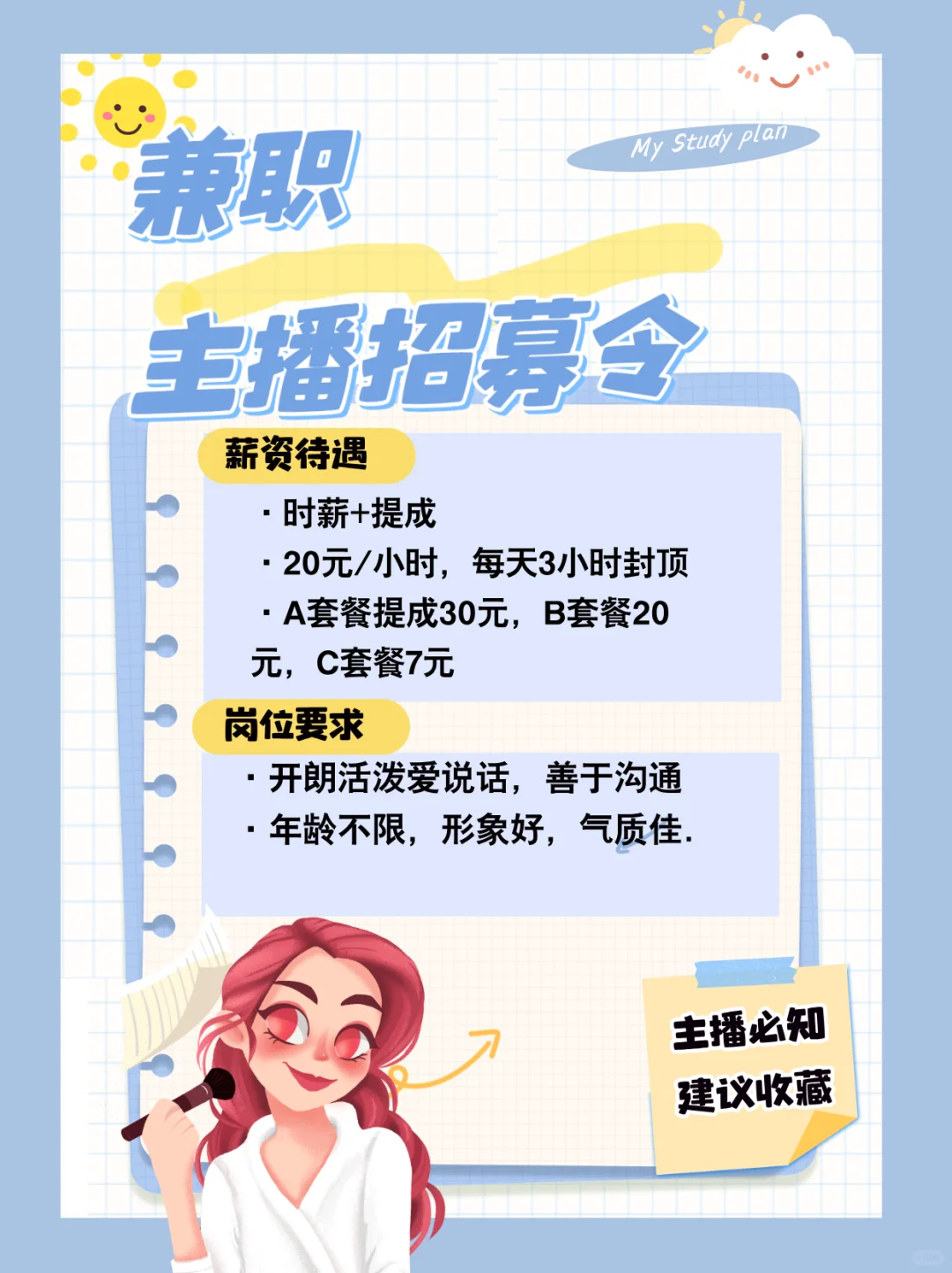 直播间需要你!兼职主播招募??