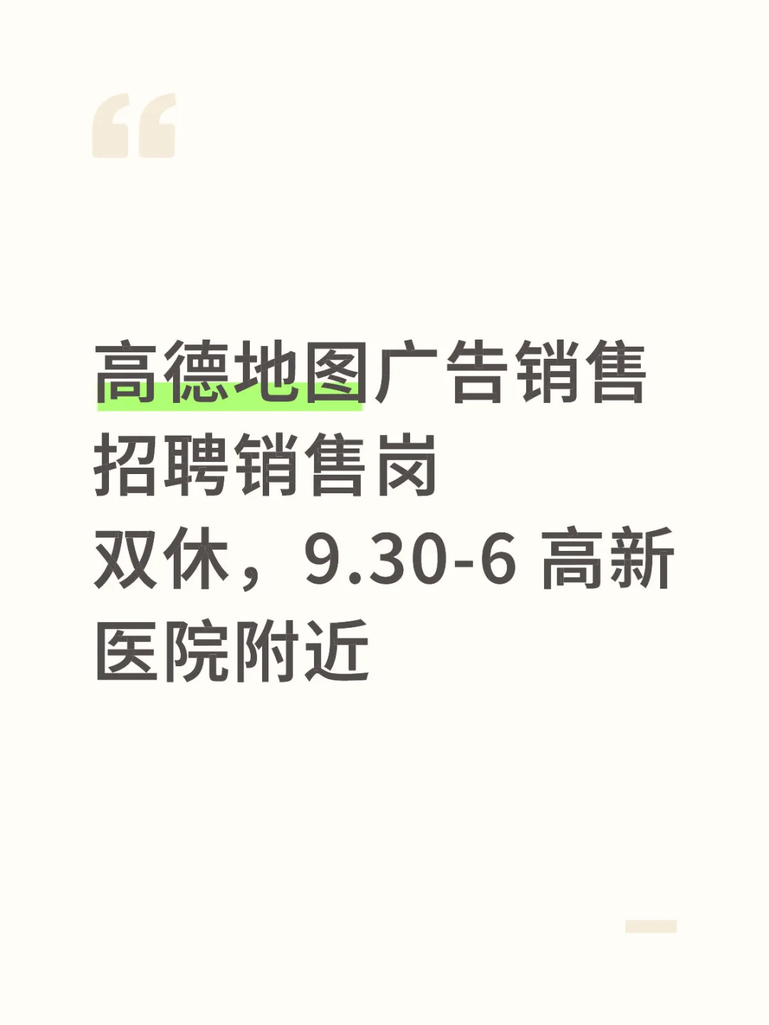 招聘|高德地图广告销售
