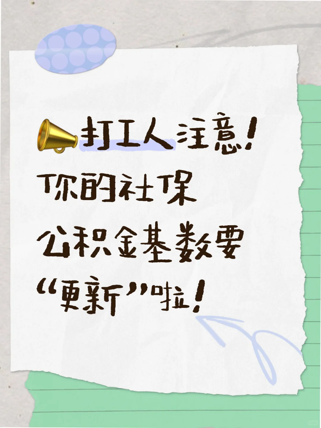 打工人注意!你的社保公积金基数要“更新”啦!