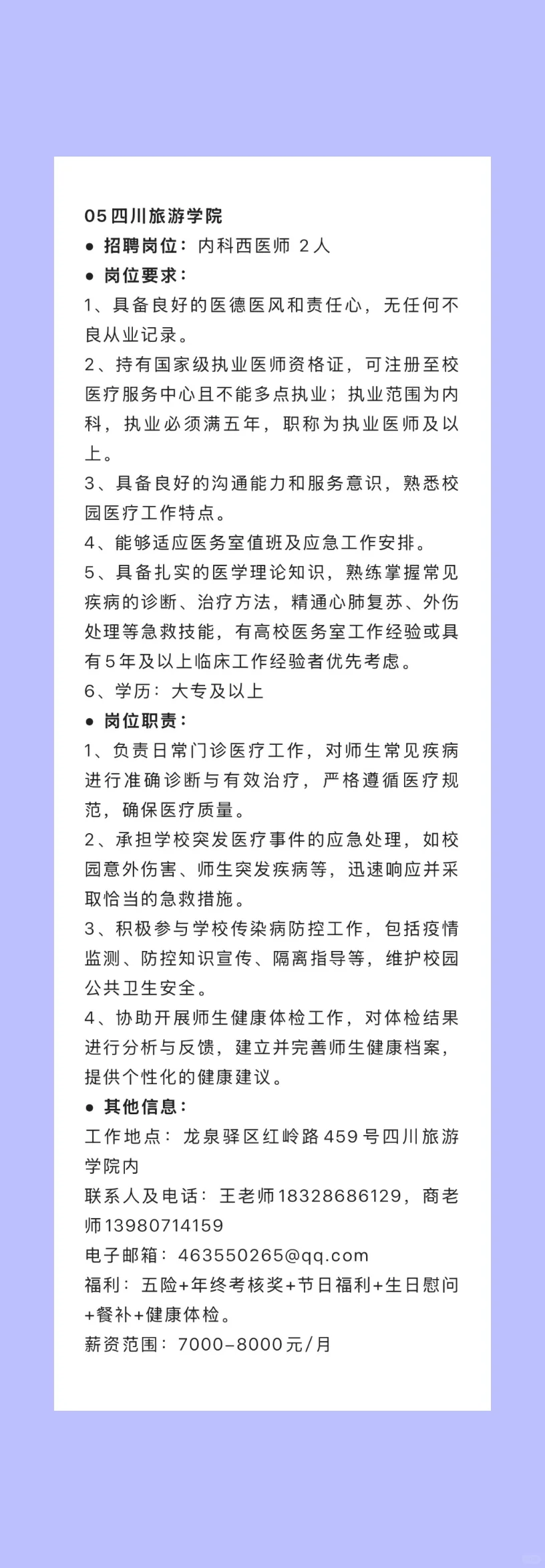 2025.7.6校医招聘岗位更新3所大学招聘校医