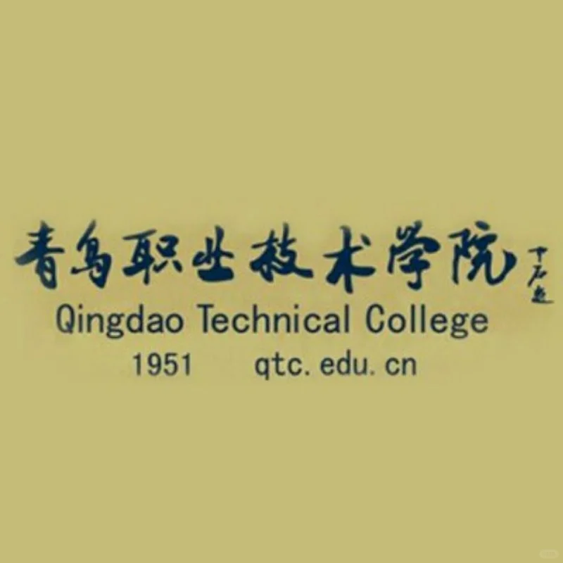 这里真的好好学诶~青岛职业技术学院