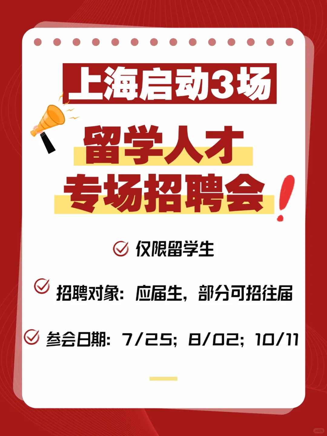 上海3场留学生招聘会来袭，都是名企高薪！