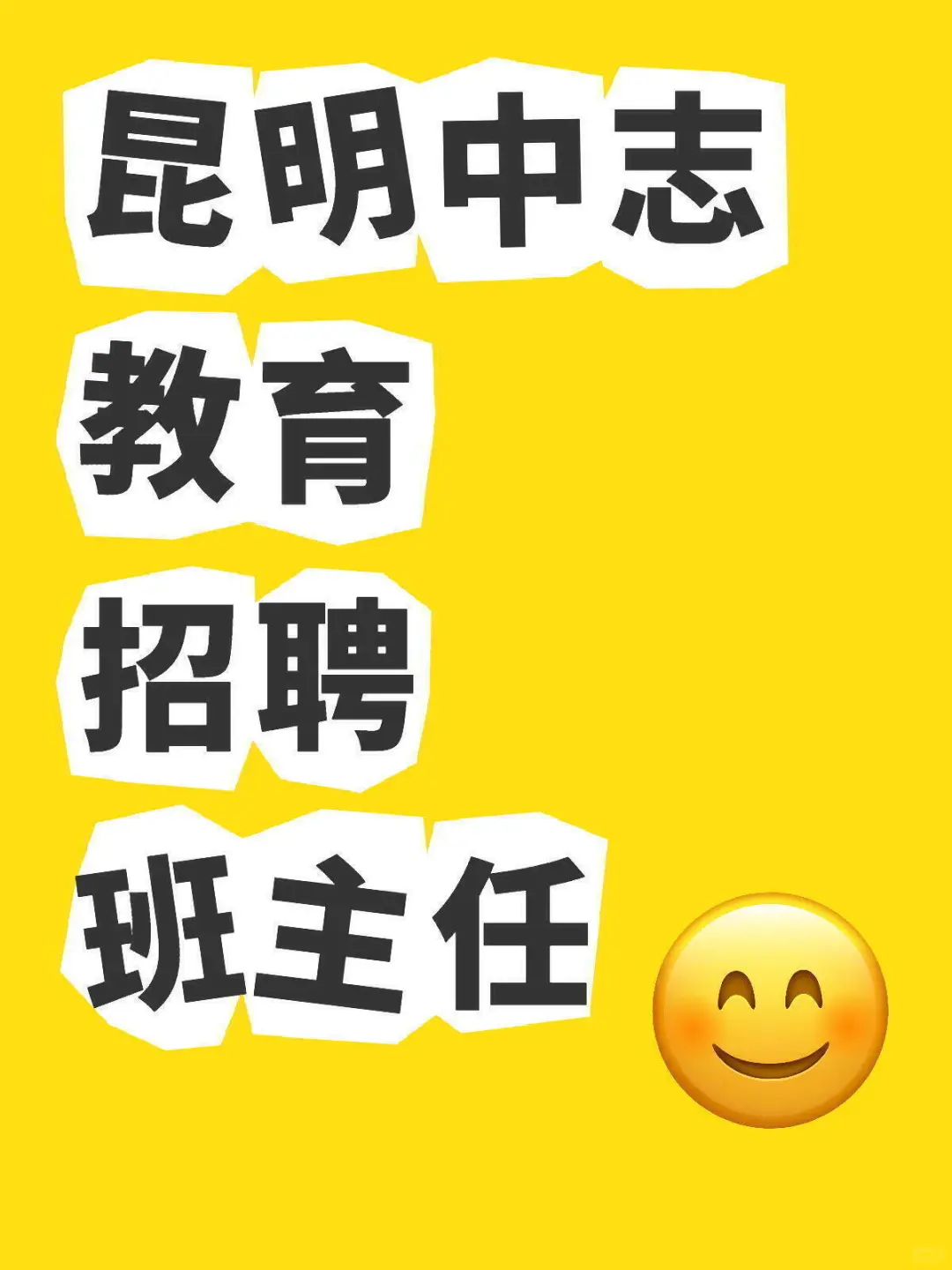 昆明中志教育招聘班主任