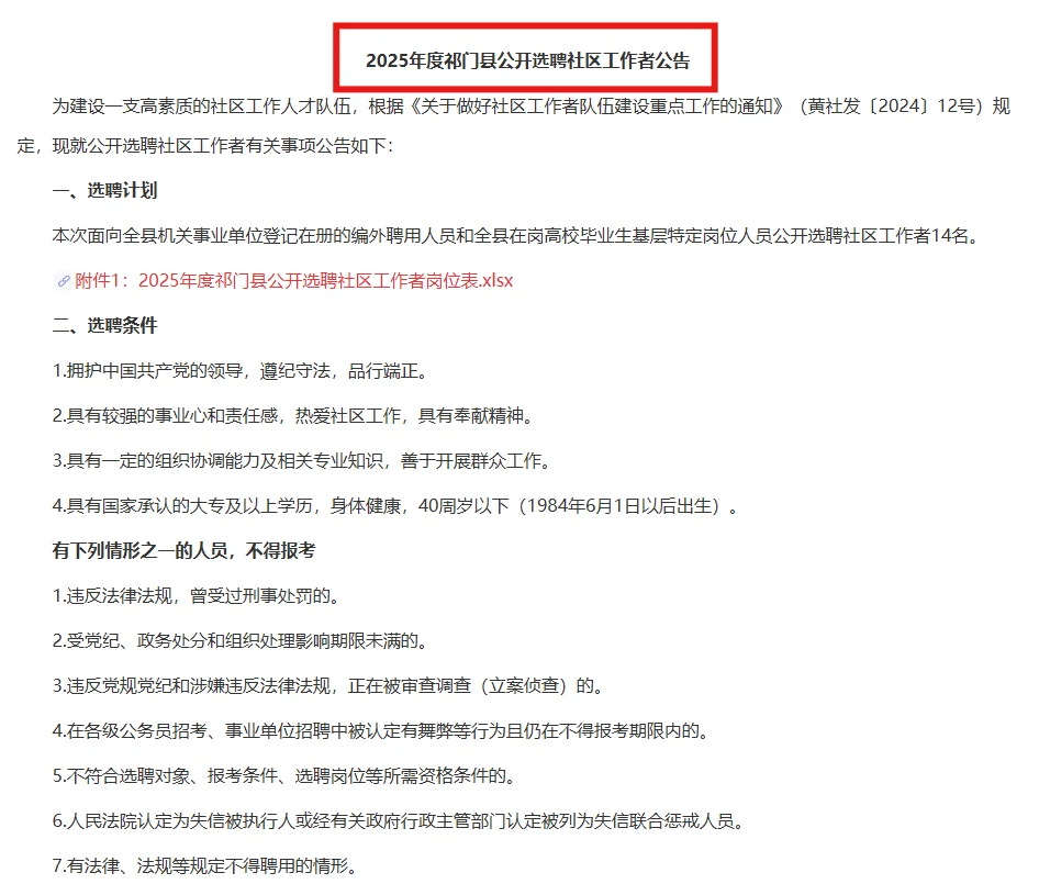 2025年黄山祁门县公开选聘社区工作者14人