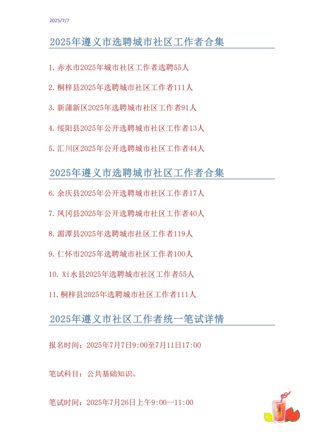 2025年遵义市选聘社区工作者合集
