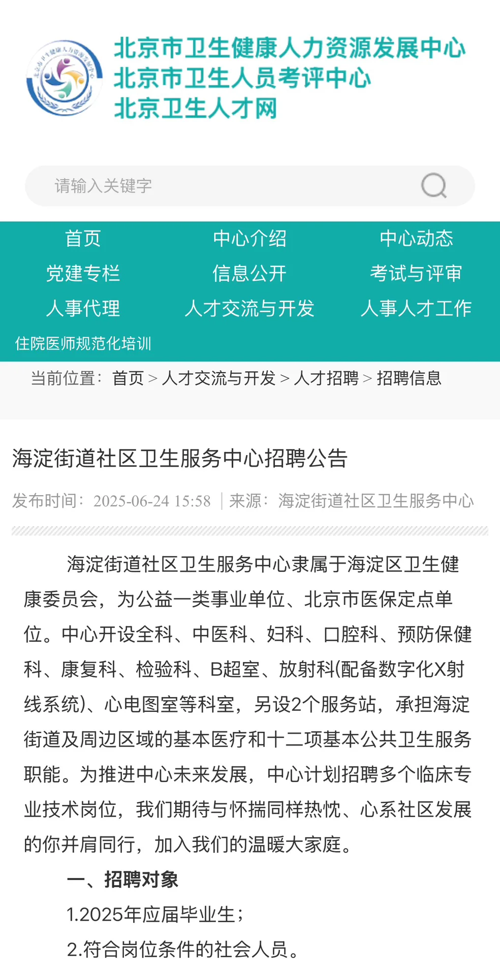 不限户籍！海淀社区卫生服务中心招聘13人！