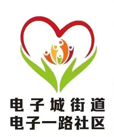 电子一路社区社区志愿者招募令