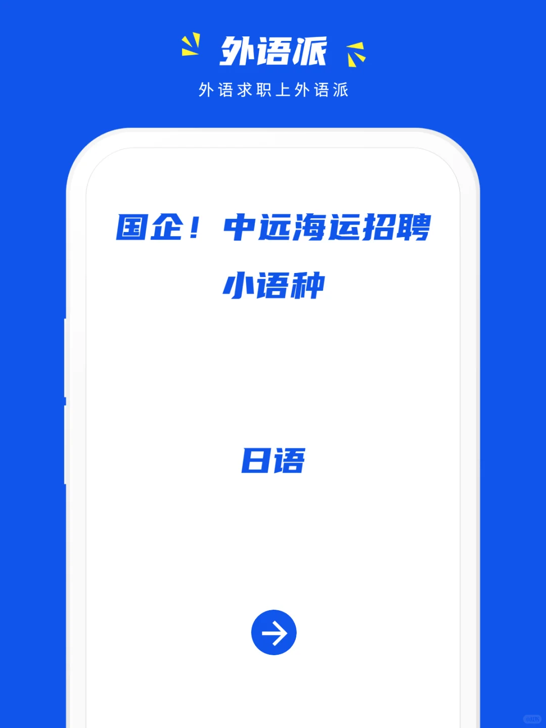 国企!中远海运招聘小语种