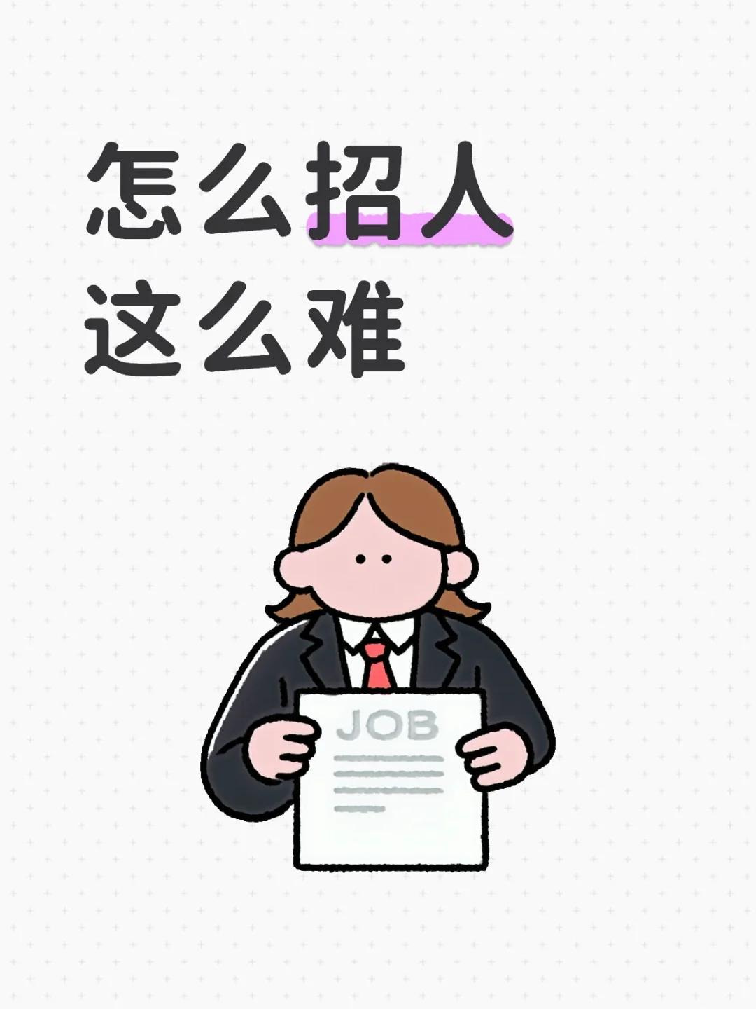 怎么招人这么难
