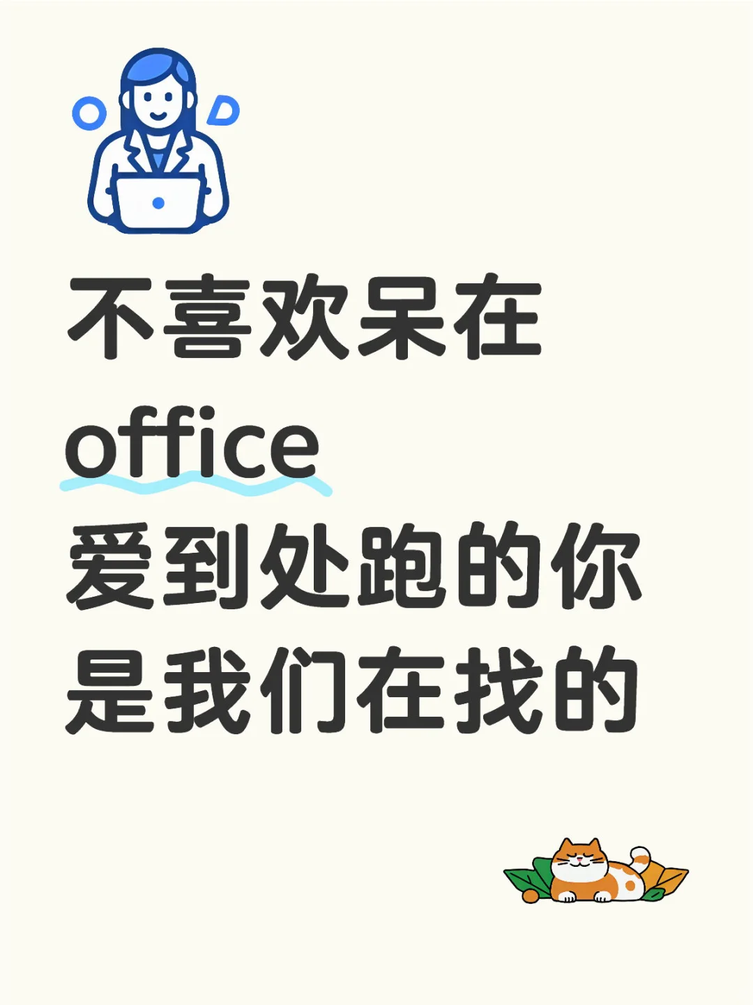 不喜欢呆在office 爱到处跑的你 是我们在找