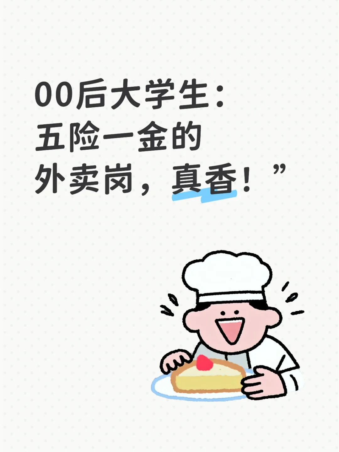 00后大学生:五险一金的外卖岗,真香!