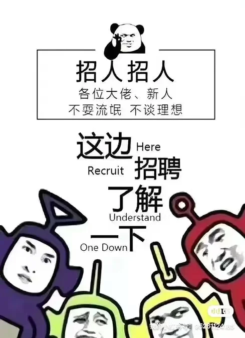 谁来？我这里招人！