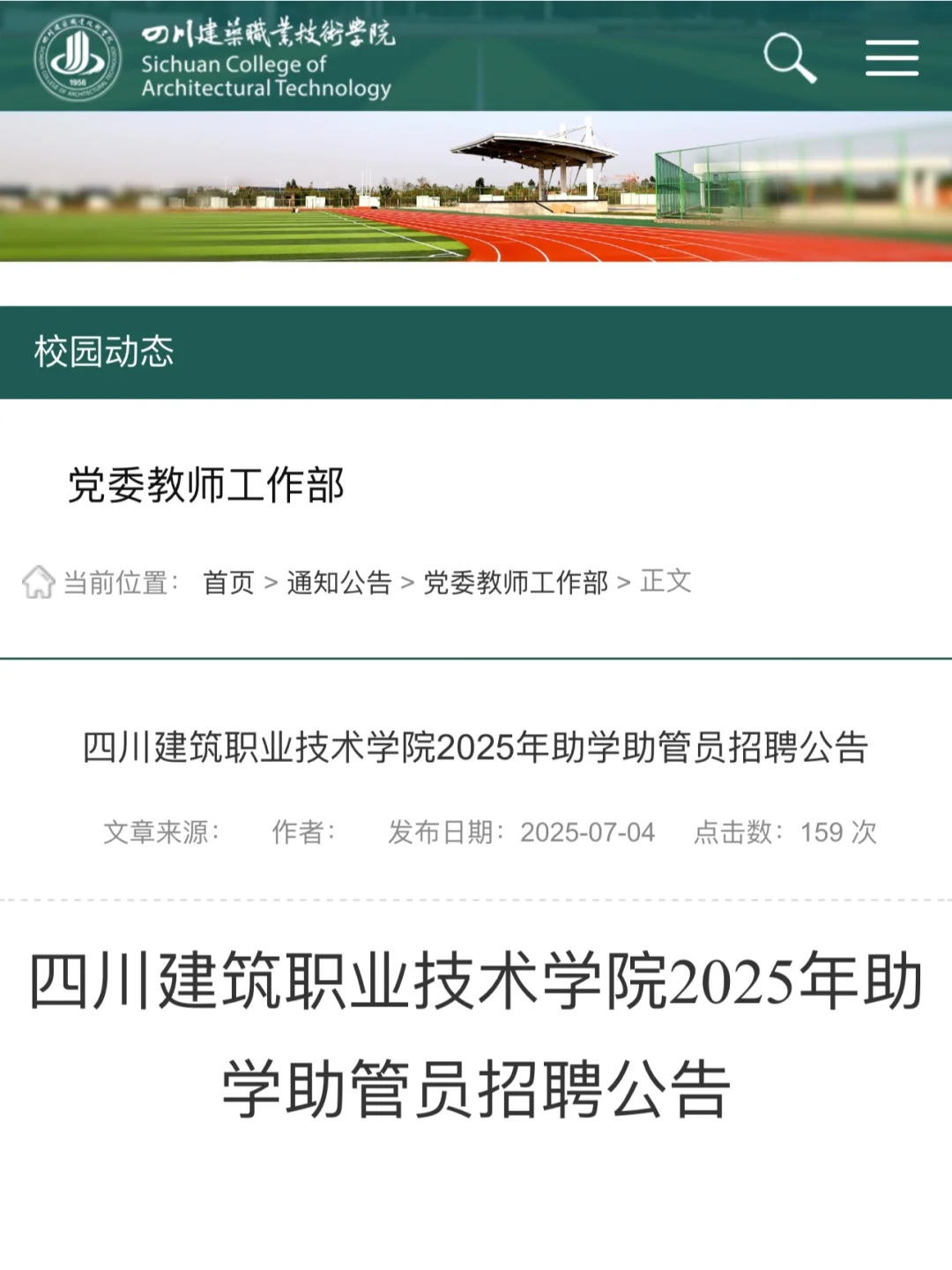 四川建筑职业技术学院25年招聘助管员公告
