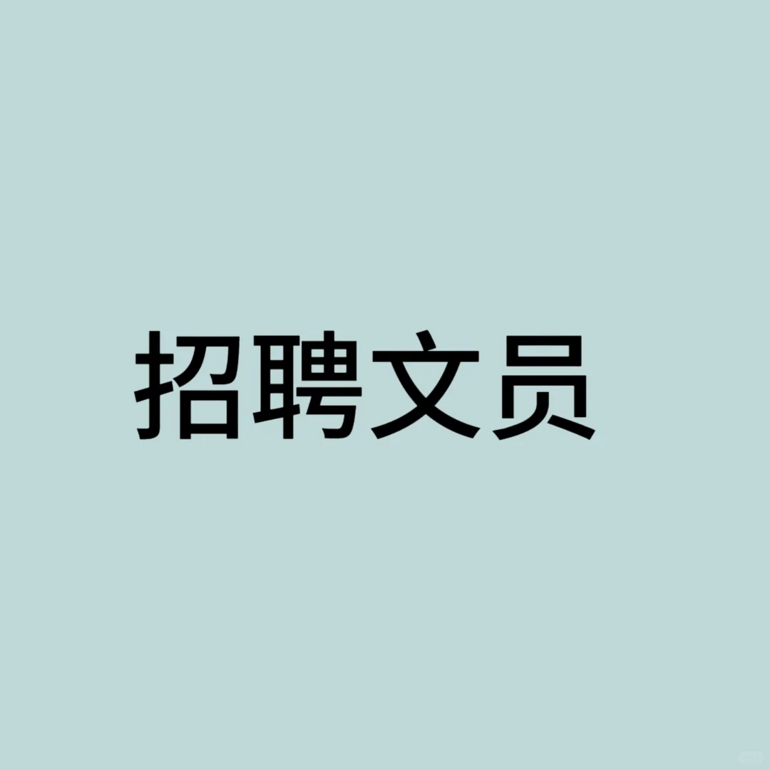 找不到工作,不想进厂,招聘文员有你的位
