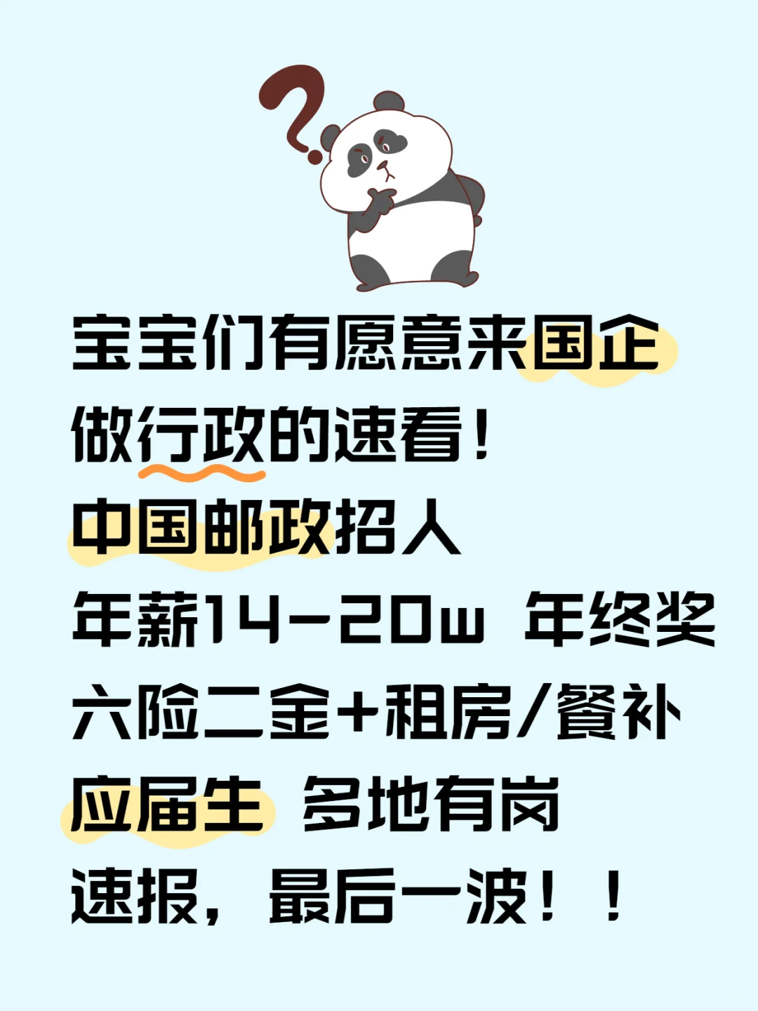 有想干行政的应届生速来,中国邮政招人啦